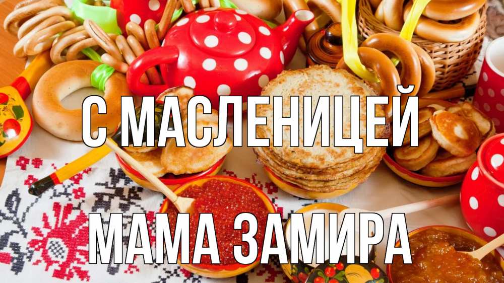 Открытка на каждый день с именем, Мама-Замира С масленицей блины, красная икра, баранки Прикольная открытка с пожеланием онлайн скачать бесплатно 