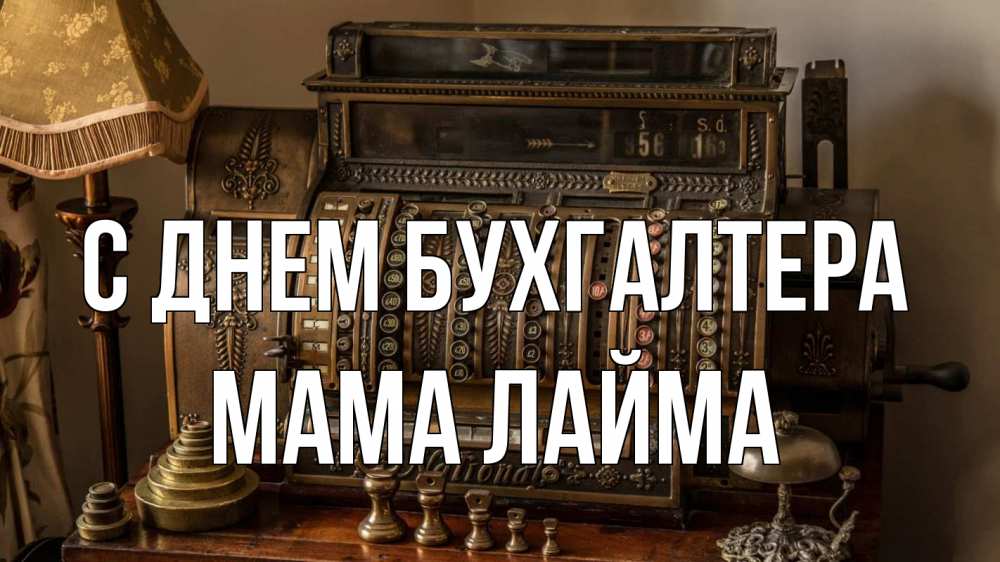 Открытка на каждый день с именем, Мама-Лайма С днем бухгалтера с днем бухгалтера Прикольная открытка с пожеланием онлайн скачать бесплатно 