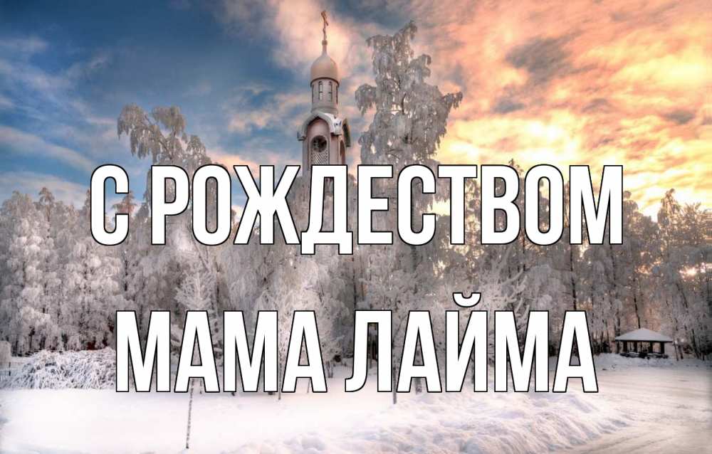 Открытка на каждый день с именем, Мама-Лайма С рождеством лес, зима 2 Прикольная открытка с пожеланием онлайн скачать бесплатно 
