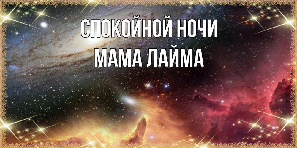 Открытка на каждый день с именем, Мама-Лайма Спокойной ночи пожелание спокойного сна Прикольная открытка с пожеланием онлайн скачать бесплатно 