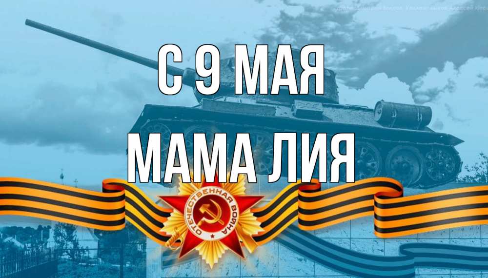Открытка на каждый день с именем, Мама-Лия С 9 мая 9 мая Прикольная открытка с пожеланием онлайн скачать бесплатно 