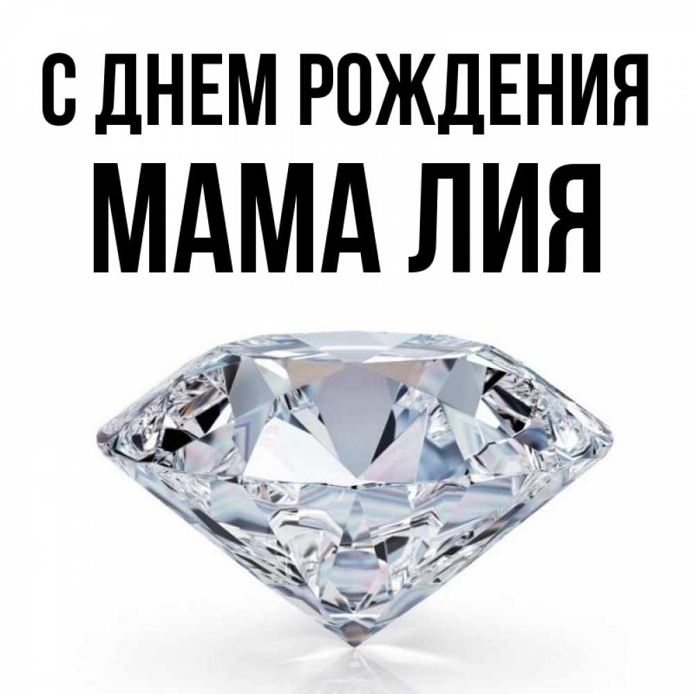 Открытка на каждый день с именем, Мама-Лия С днем рождения к пожеланием быть богатым Прикольная открытка с пожеланием онлайн скачать бесплатно 