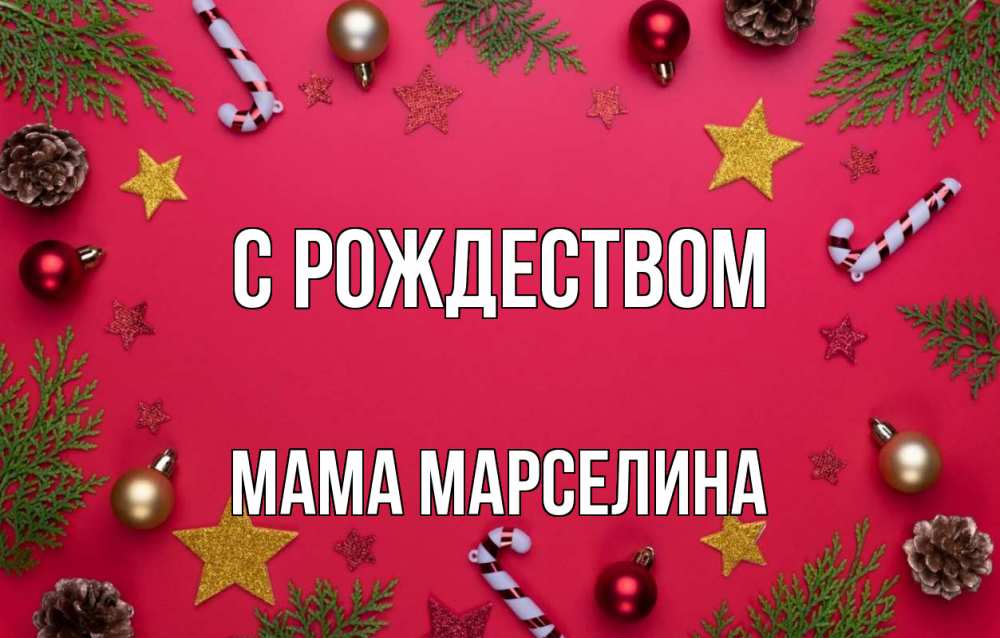 Открытка на каждый день с именем, Мама-Марселина С рождеством с рождеством Прикольная открытка с пожеланием онлайн скачать бесплатно 