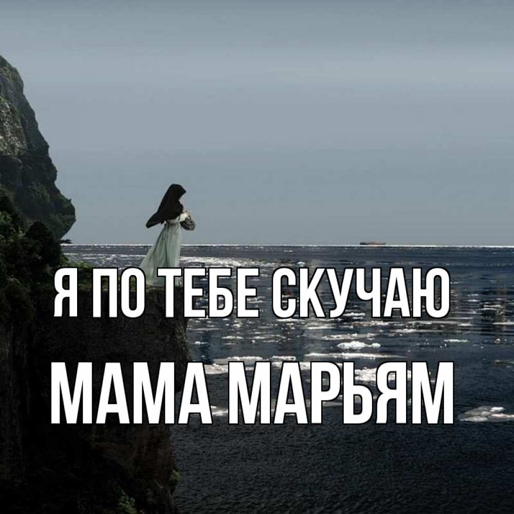 Открытка на каждый день с именем, Мама-Марьям Я по тебе скучаю жду тебя или в монастырь Прикольная открытка с пожеланием онлайн скачать бесплатно 