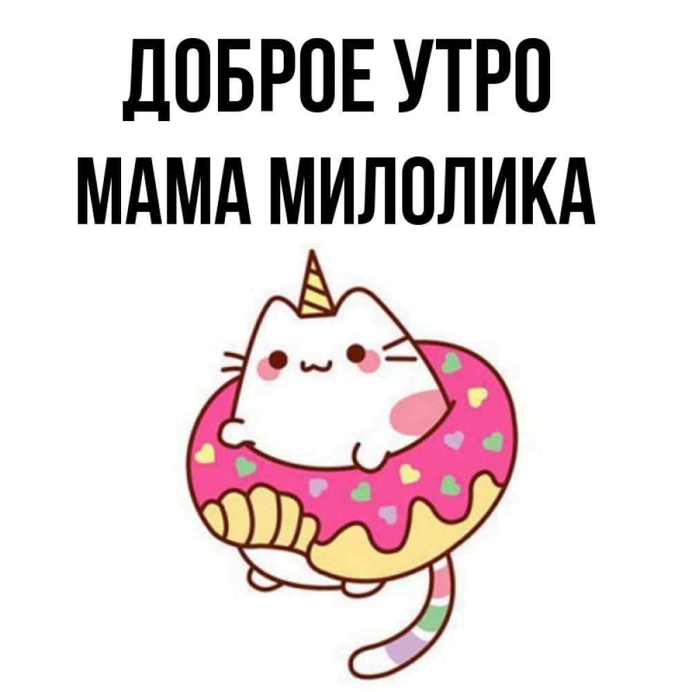 Открытка на каждый день с именем, Мама-Милолика Доброе утро кот в бублике Прикольная открытка с пожеланием онлайн скачать бесплатно 