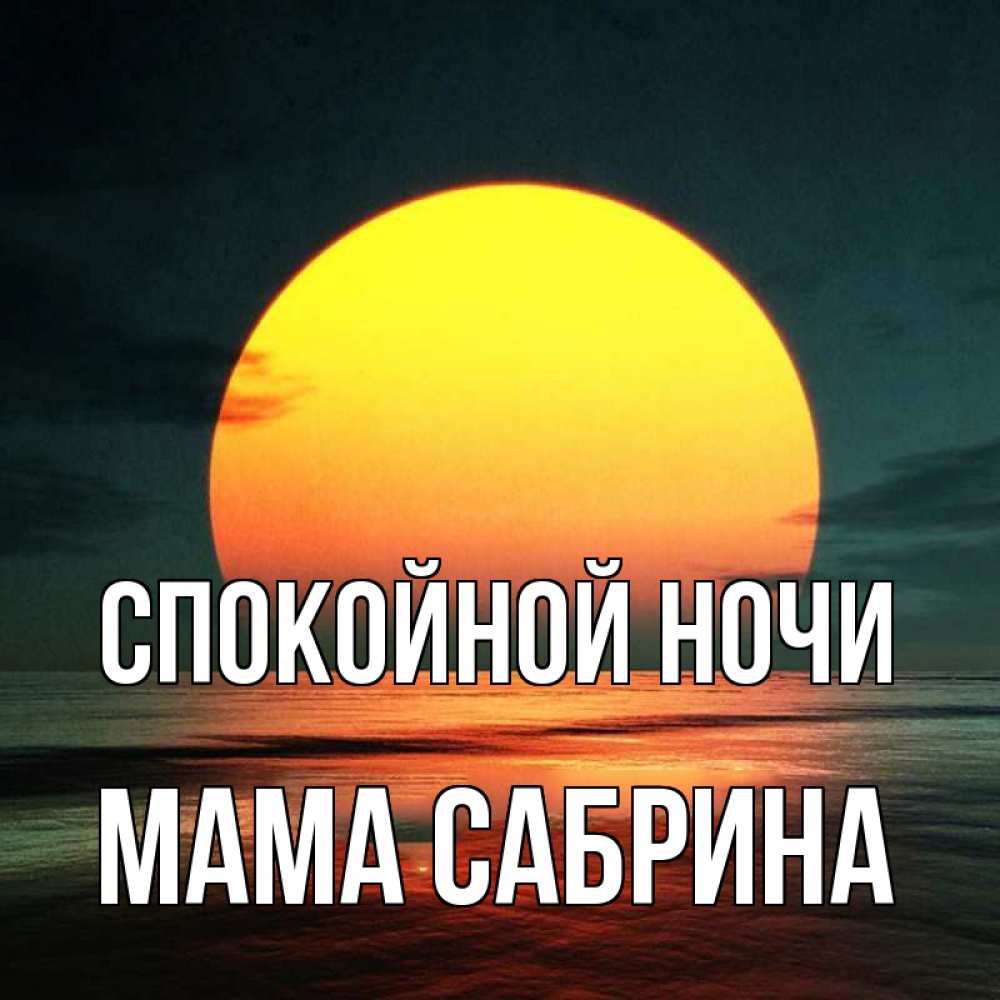 Открытка на каждый день с именем, Мама-Сабрина Спокойной ночи огромный диск солнц Прикольная открытка с пожеланием онлайн скачать бесплатно 