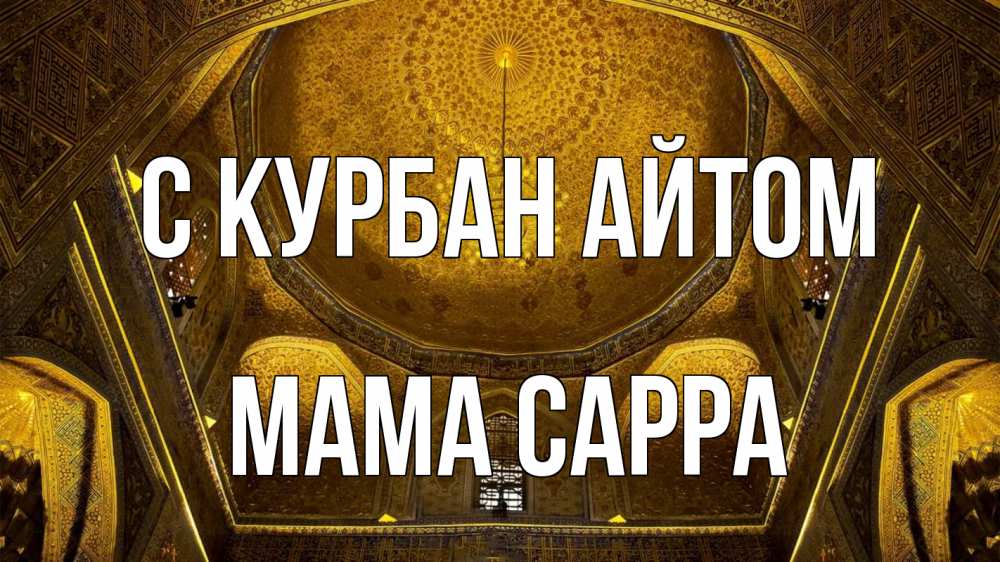 Открытка на каждый день с именем, Мама-Сарра С курбан айтом купол Прикольная открытка с пожеланием онлайн скачать бесплатно 