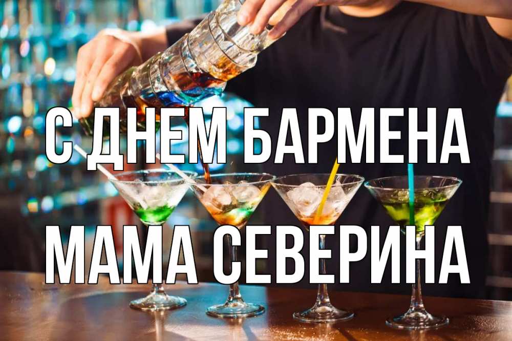 Открытка на каждый день с именем, Мама-Северина С днем бармена с днем бармена Прикольная открытка с пожеланием онлайн скачать бесплатно 