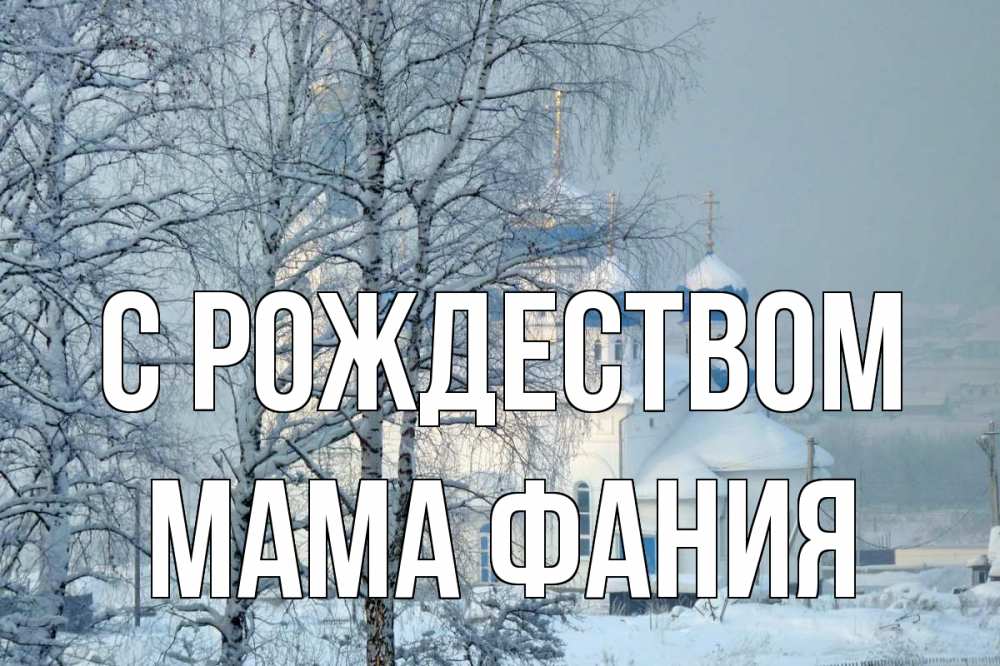 Открытка на каждый день с именем, Мама-Фания С рождеством храм, зима Прикольная открытка с пожеланием онлайн скачать бесплатно 