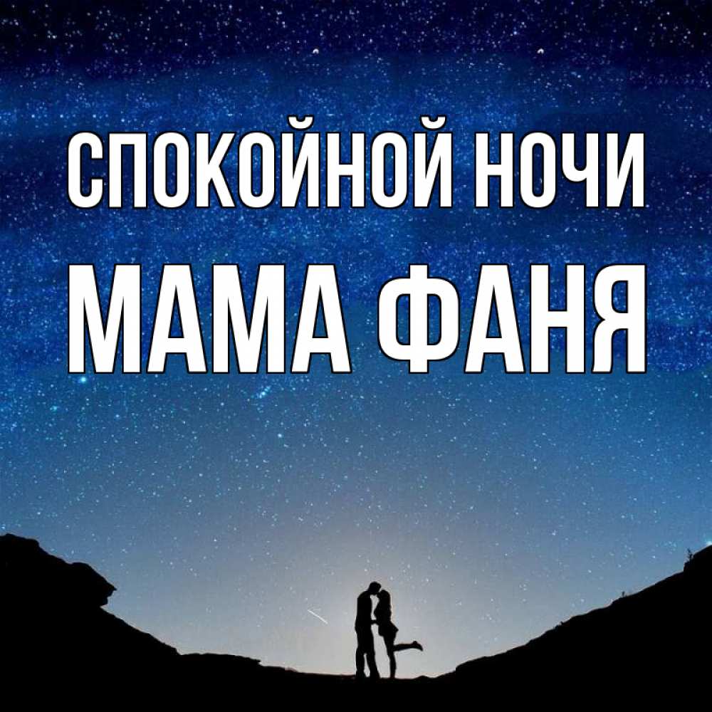 Открытка на каждый день с именем, Мама-Фаня Спокойной ночи звездное небо и люди Прикольная открытка с пожеланием онлайн скачать бесплатно 