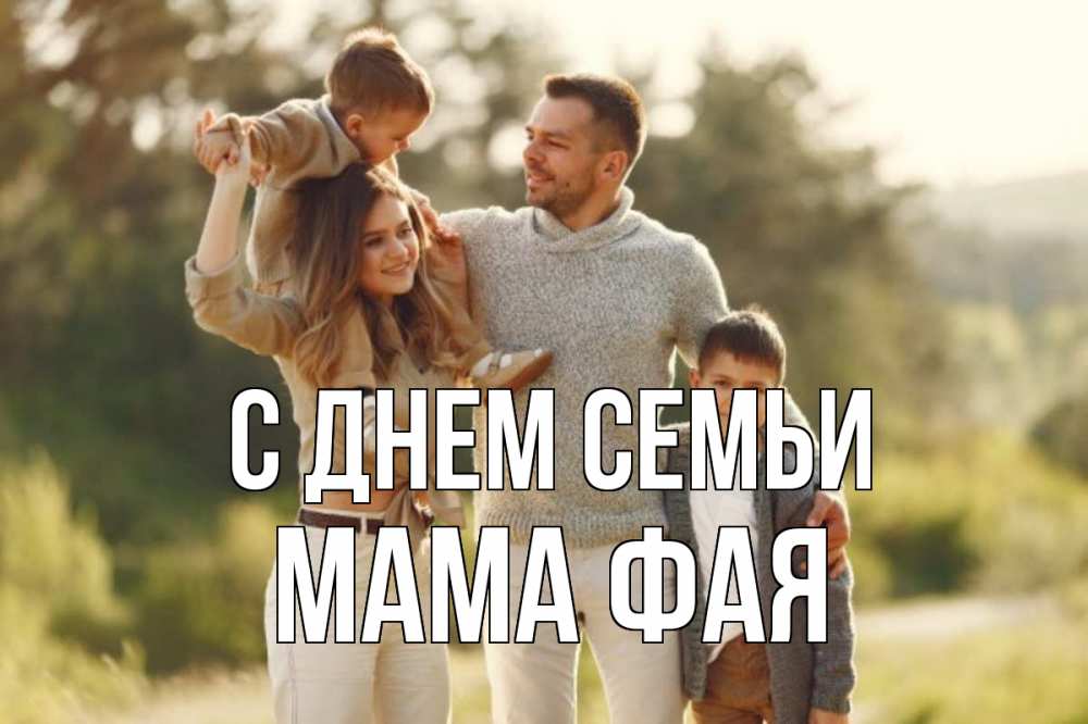 Открытка на каждый день с именем, Мама-Фая С днем семьи природа Прикольная открытка с пожеланием онлайн скачать бесплатно 