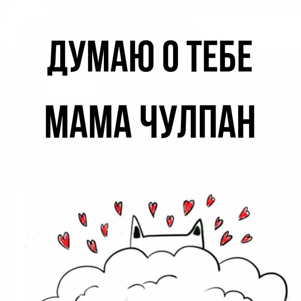 Открытка на каждый день с именем, Мама-Чулпан Думаю о тебе кот за облаком Прикольная открытка с пожеланием онлайн скачать бесплатно 
