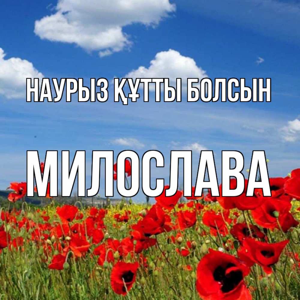 Открытка на каждый день с именем, Милослава Наурыз құтты болсын наурыз  день 1 Прикольная открытка с пожеланием онлайн скачать бесплатно 