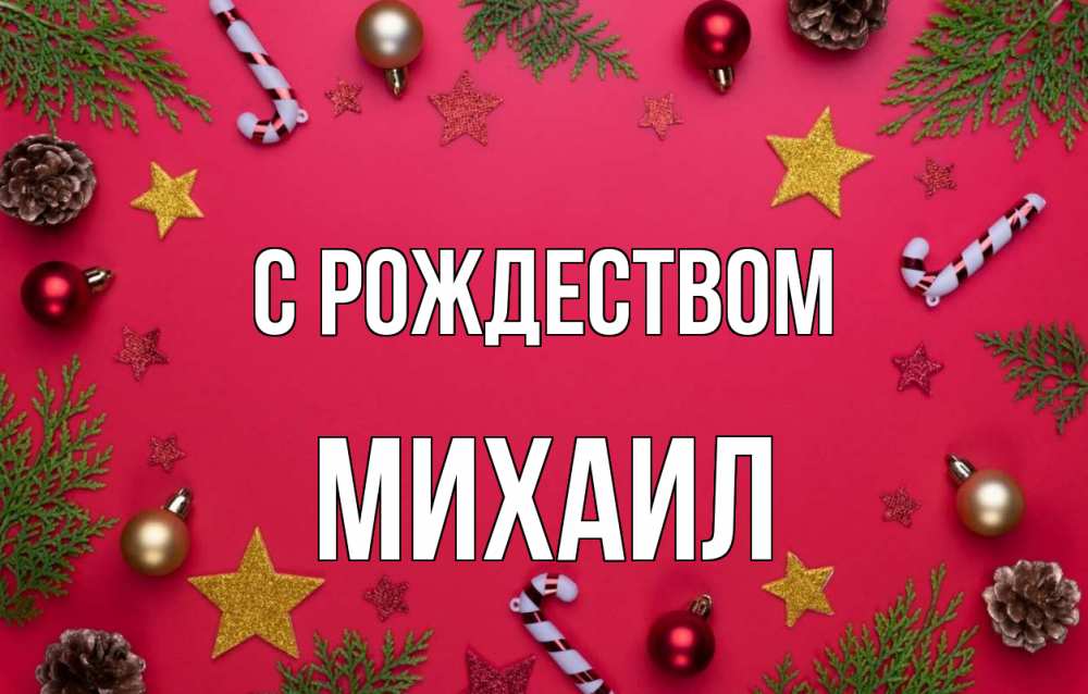 Открытка на каждый день с именем, Михаил С рождеством с рождеством Прикольная открытка с пожеланием онлайн скачать бесплатно 