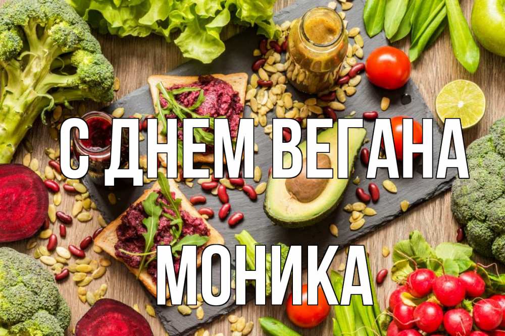 Открытка на каждый день с именем, Моника С днем вегана день вегана Прикольная открытка с пожеланием онлайн скачать бесплатно 