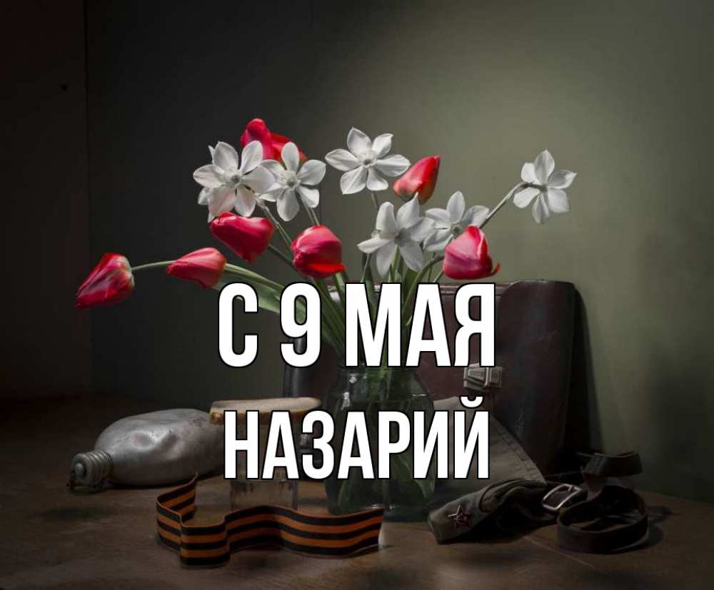 Открытка на каждый день с именем, Назарий С 9 мая 9 мая Прикольная открытка с пожеланием онлайн скачать бесплатно 
