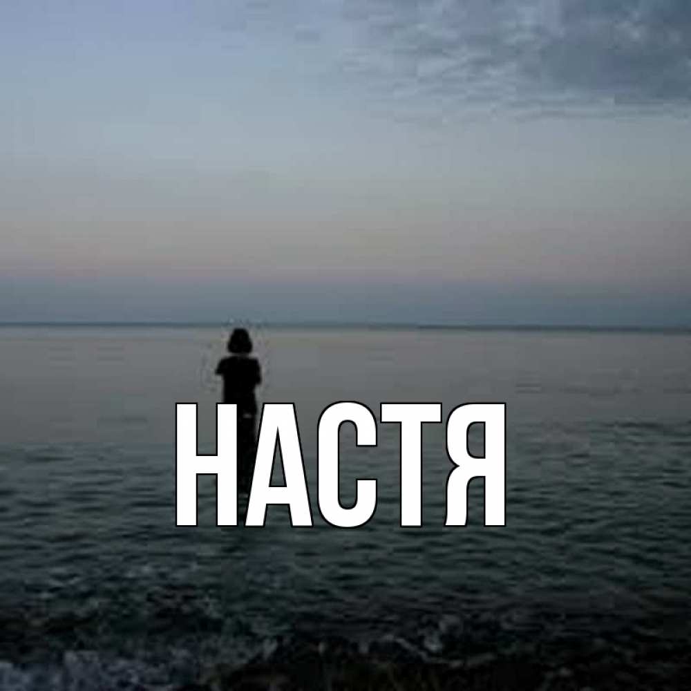 Открытка на каждый день с именем, Настя Главная девушка Прикольная открытка с пожеланием онлайн скачать бесплатно 