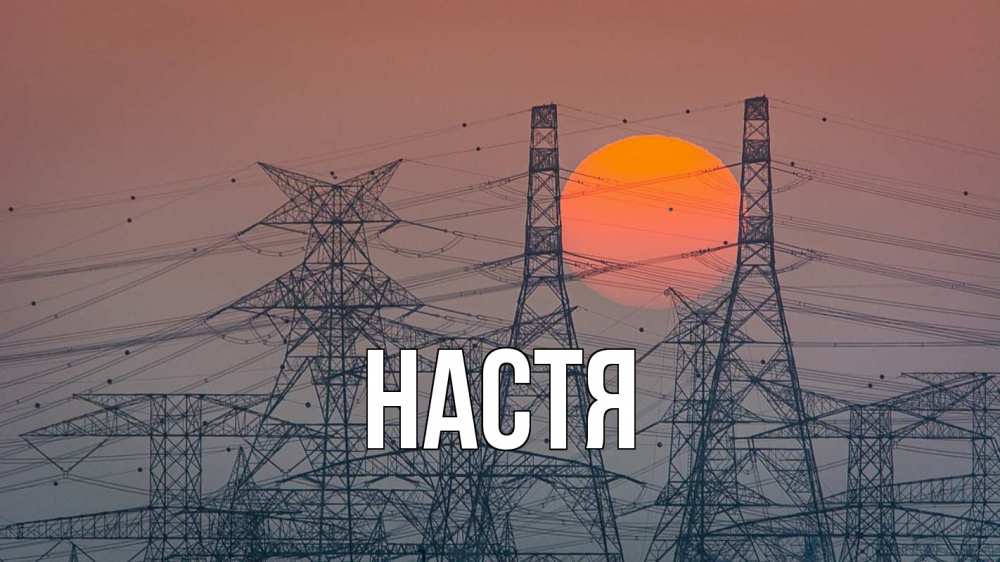 Открытка на каждый день с именем, Настя Главная Закат, энергетика Прикольная открытка с пожеланием онлайн скачать бесплатно 