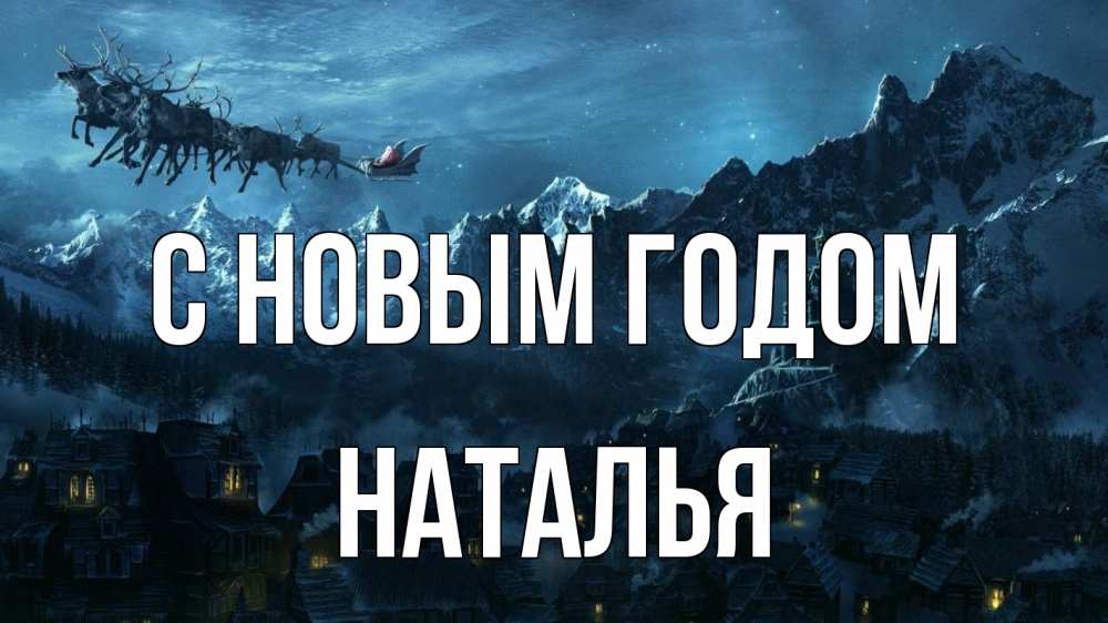 Открытка на каждый день с именем, Наталья С новым годом дед мороз олени Прикольная открытка с пожеланием онлайн скачать бесплатно 