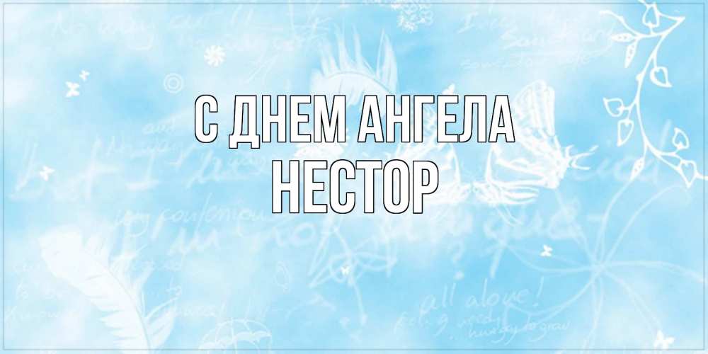 Открытка на каждый день с именем, Нестор С днем ангела абстрактная открытка на день ангела Прикольная открытка с пожеланием онлайн скачать бесплатно 