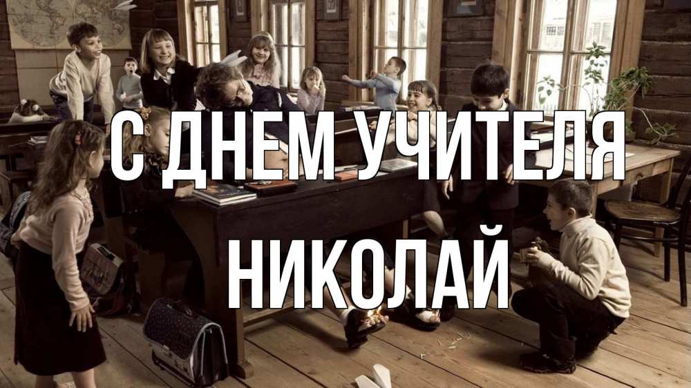 Открытка на каждый день с именем, Николай С днем учителя с днем учителя Прикольная открытка с пожеланием онлайн скачать бесплатно 
