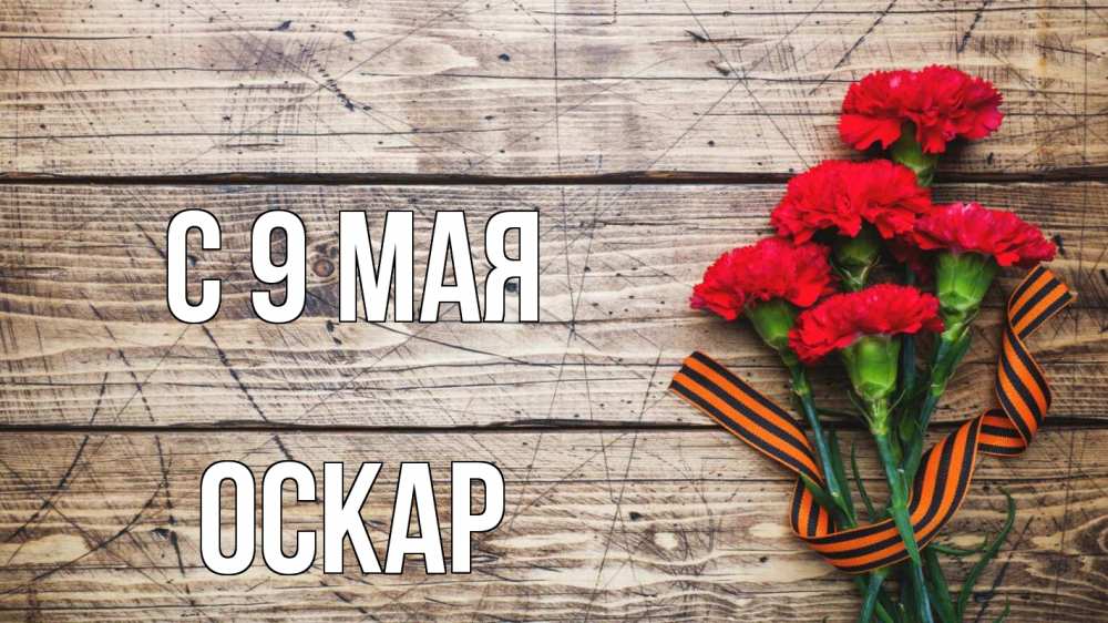 Открытка на каждый день с именем, Оскар С 9 мая 9 мая Прикольная открытка с пожеланием онлайн скачать бесплатно 