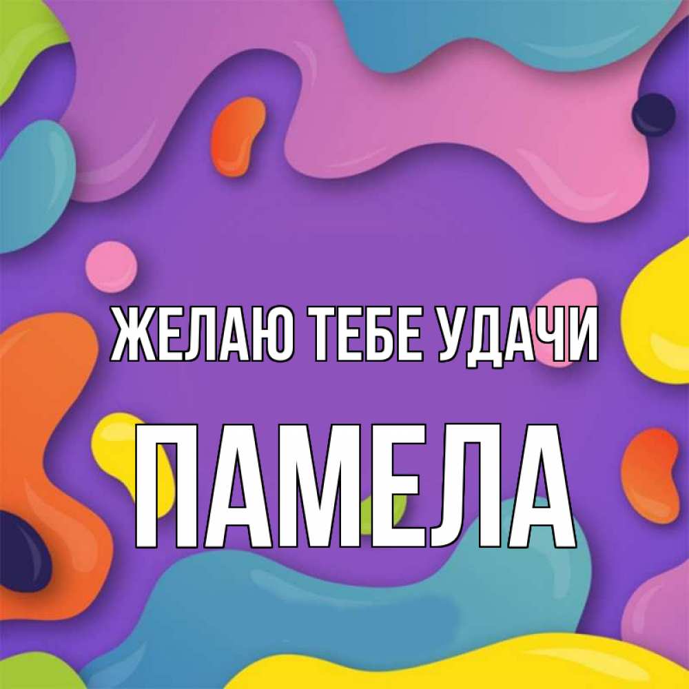 Открытка на каждый день с именем, Памела Желаю тебе удачи абстрактное что то Прикольная открытка с пожеланием онлайн скачать бесплатно 