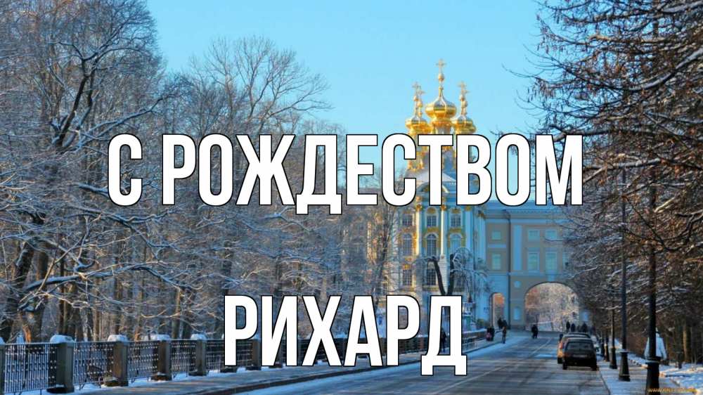 Открытка на каждый день с именем, Рихард С рождеством храм Прикольная открытка с пожеланием онлайн скачать бесплатно 