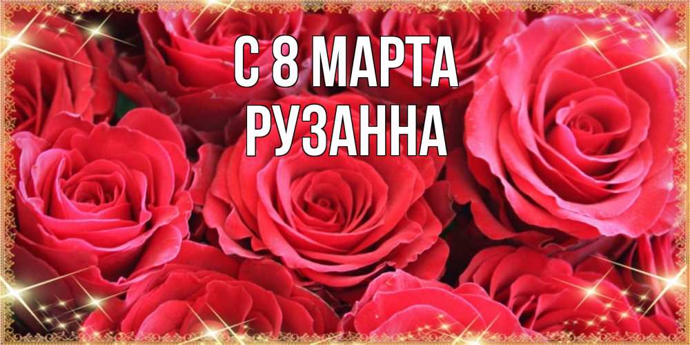 Открытка на каждый день с именем, Рузанна С 8 МАРТА открытки на 8 марта 2019 года Прикольная открытка с пожеланием онлайн скачать бесплатно 
