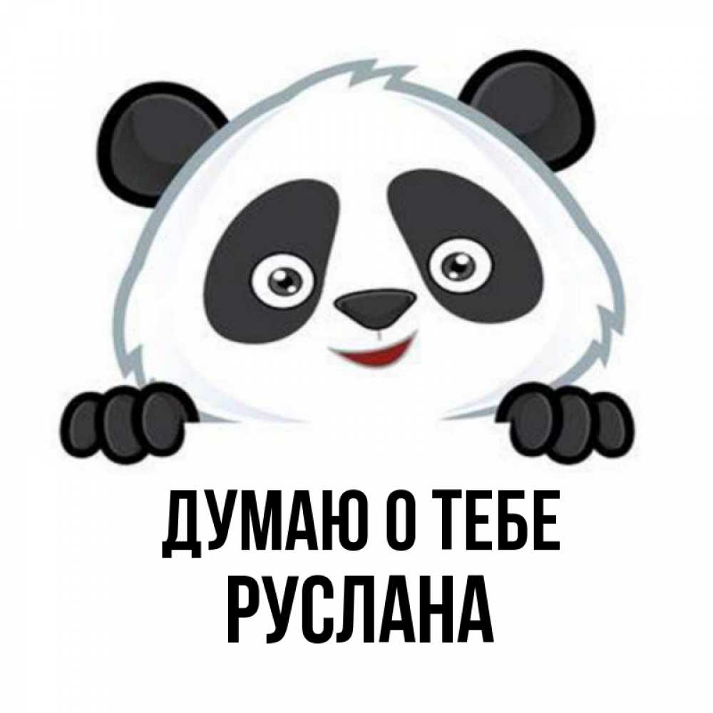 Открытка на каждый день с именем, Руслана Думаю о тебе открытка для любимого Прикольная открытка с пожеланием онлайн скачать бесплатно 