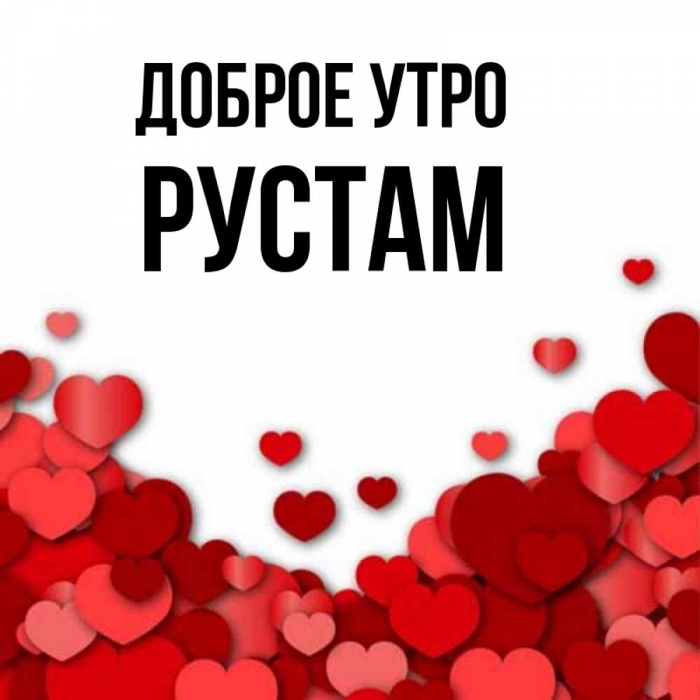 Открытка на каждый день с именем, Рустам Доброе утро хорошего настроения Прикольная открытка с пожеланием онлайн скачать бесплатно 