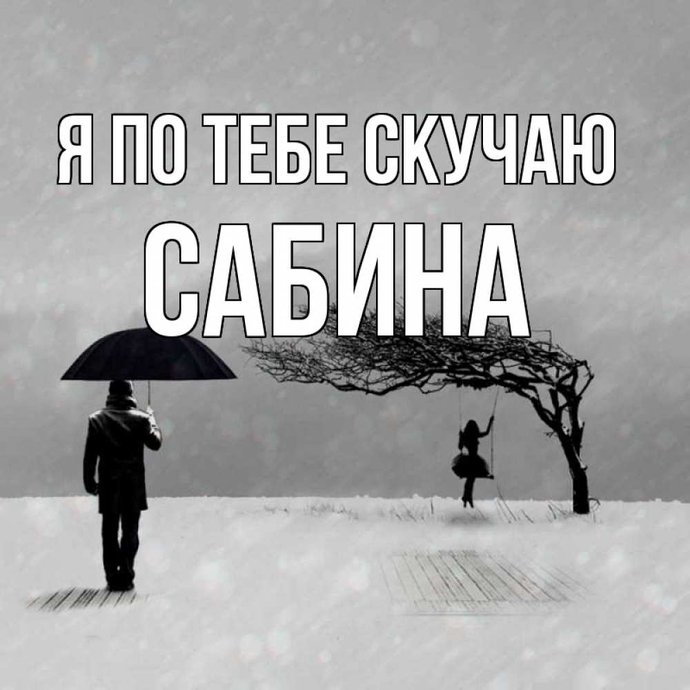 Открытка на каждый день с именем, Сабина Я по тебе скучаю мужчина с зонтом Прикольная открытка с пожеланием онлайн скачать бесплатно 