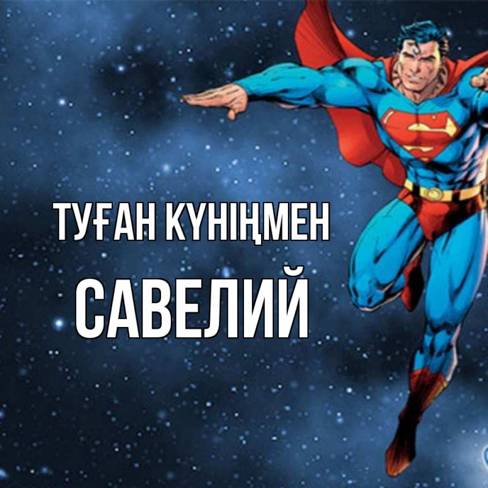 Открытка на каждый день с именем, Савелий Туған күніңмен супергерой Прикольная открытка с пожеланием онлайн скачать бесплатно 