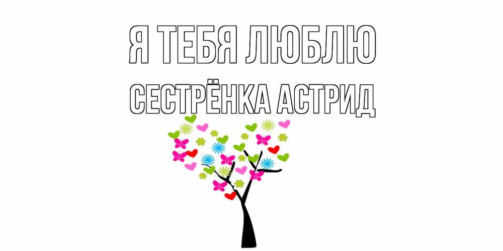 Открытка на каждый день с именем, Сестрёнка-Астрид Я тебя люблю Дерево, бабочки Прикольная открытка с пожеланием онлайн скачать бесплатно 