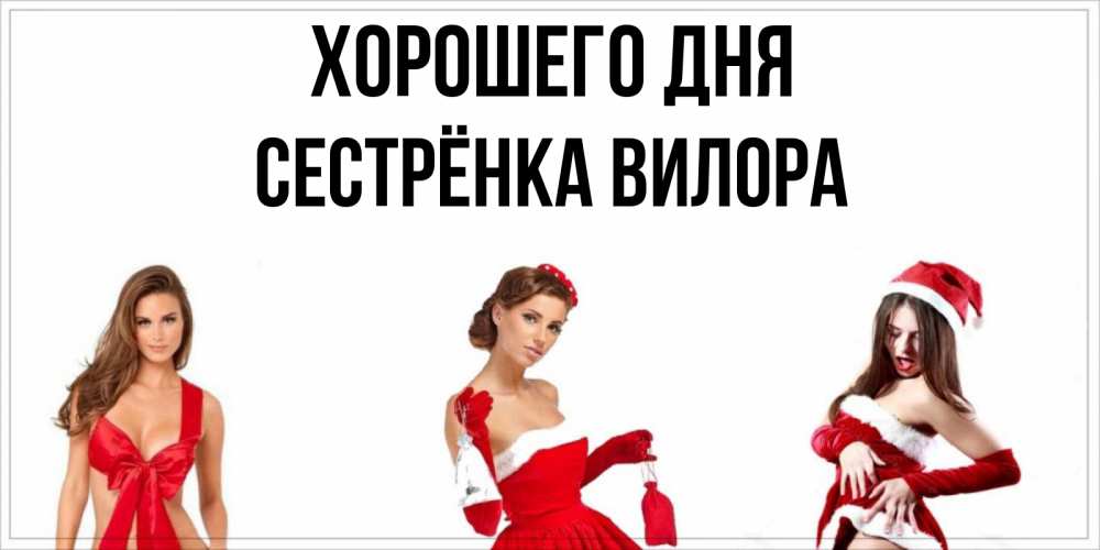 Открытка на каждый день с именем, Сестрёнка-Вилора Хорошего дня пожелай парню отличного дня Прикольная открытка с пожеланием онлайн скачать бесплатно 