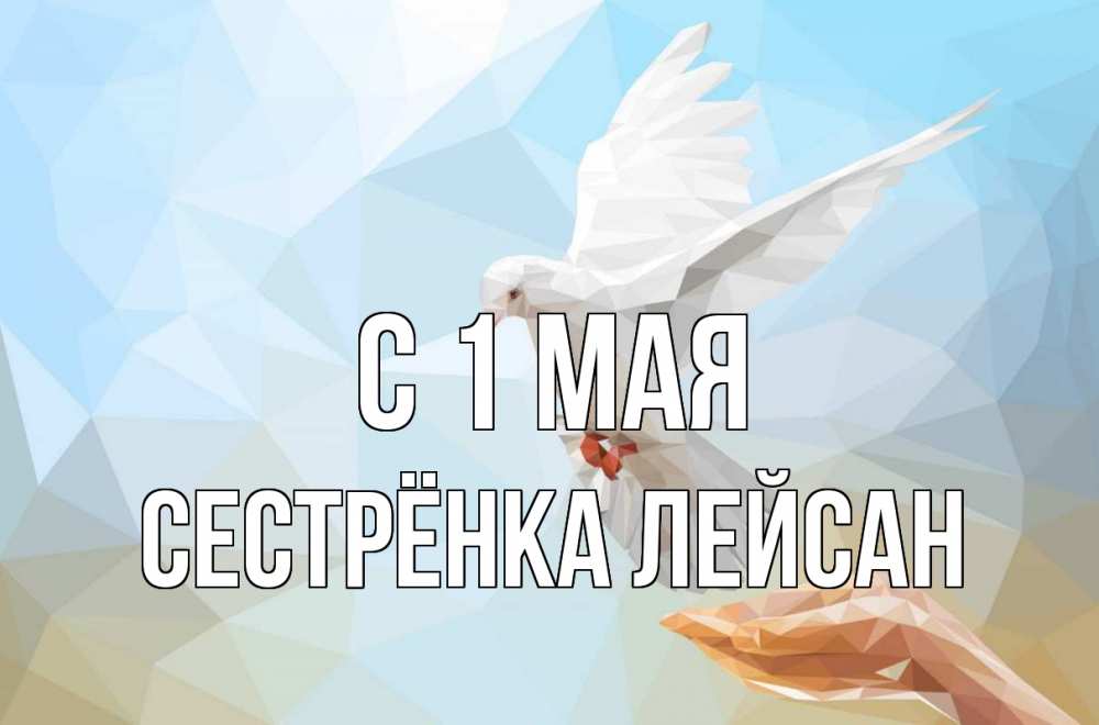 Открытка на каждый день с именем, Сестрёнка-Лейсан С 1 мая С 1 мая Прикольная открытка с пожеланием онлайн скачать бесплатно 