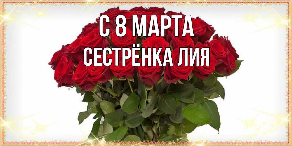 Открытка на каждый день с именем, Сестрёнка-Лия С 8 марта поздравляю с 8 марта Прикольная открытка с пожеланием онлайн скачать бесплатно 