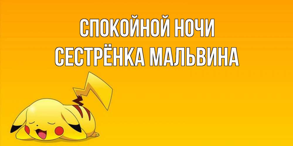 Открытка на каждый день с именем, Сестрёнка-Мальвина Спокойной ночи Сладких снов открытка с покемоном Прикольная открытка с пожеланием онлайн скачать бесплатно 