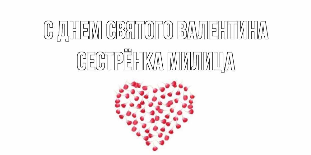 Открытка на каждый день с именем, Сестрёнка-Милица С днем Святого Валентина сердечко для любимой Прикольная открытка с пожеланием онлайн скачать бесплатно 