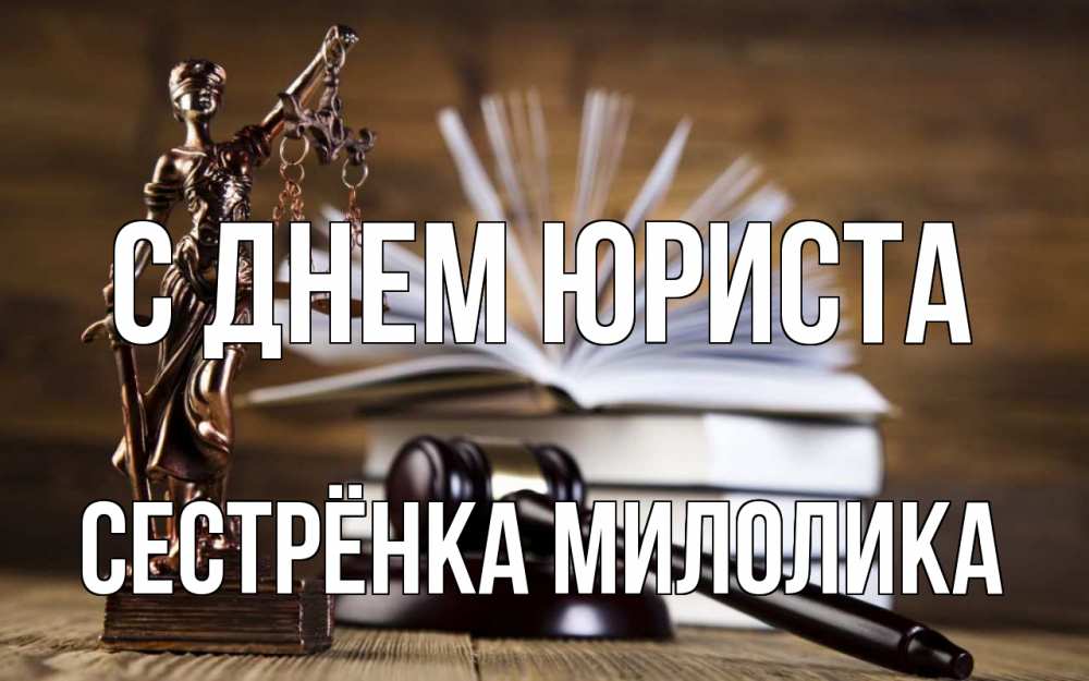 Открытка на каждый день с именем, Сестрёнка-Милолика С днем юриста с днем юриста Прикольная открытка с пожеланием онлайн скачать бесплатно 