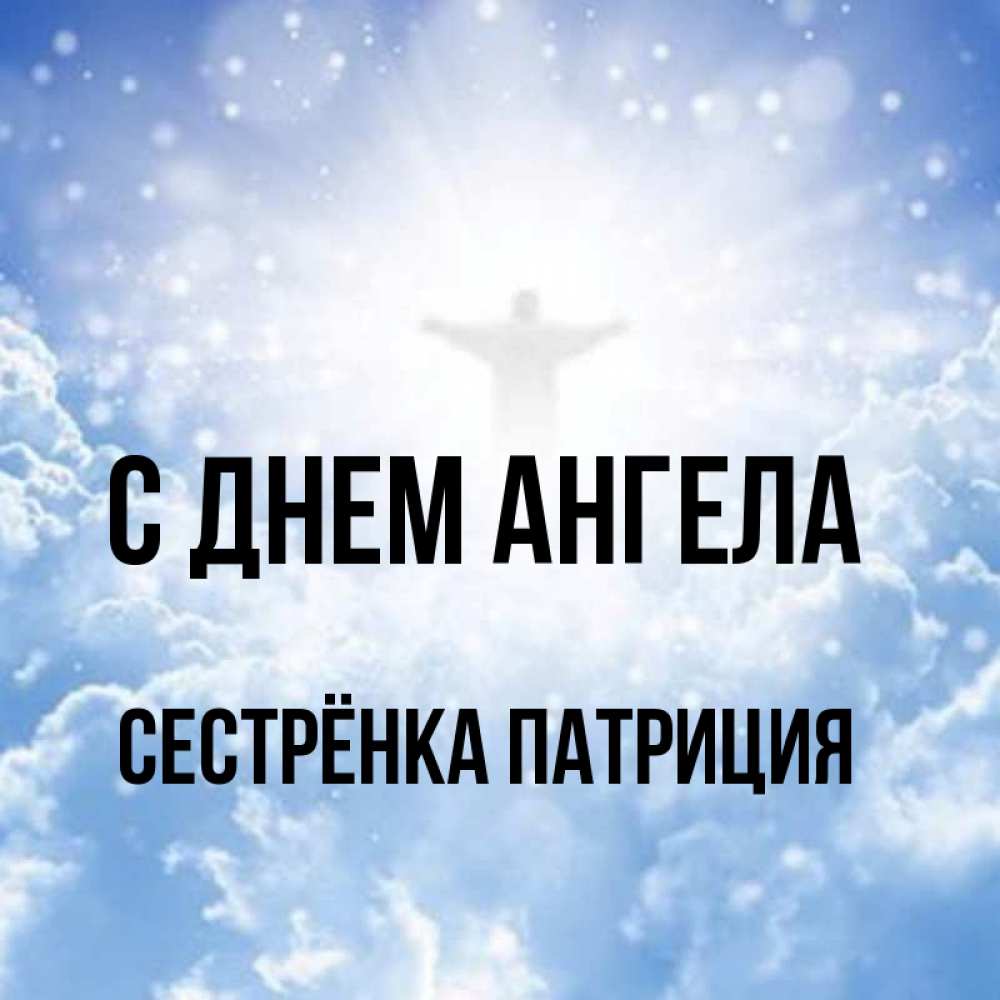 Открытка на каждый день с именем, Сестрёнка-Патриция С днем ангела ангел на облаках в свете солнца Прикольная открытка с пожеланием онлайн скачать бесплатно 