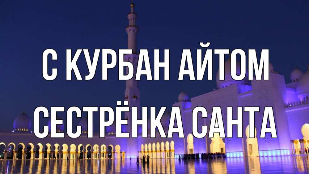 Открытка на каждый день с именем, Сестрёнка-Санта С курбан айтом мечеть Прикольная открытка с пожеланием онлайн скачать бесплатно 