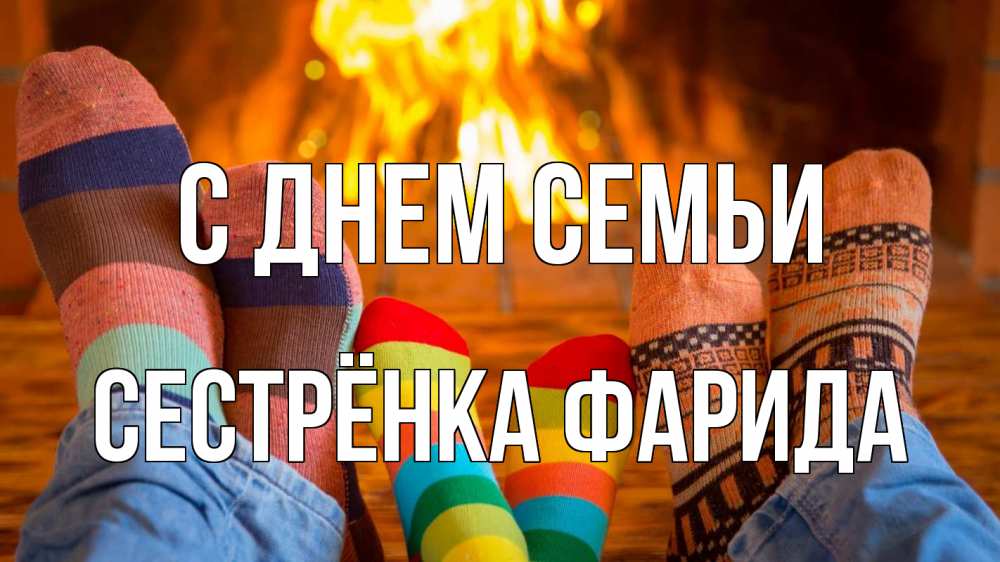 Открытка на каждый день с именем, Сестрёнка-Фарида С днем семьи с днем семьи Прикольная открытка с пожеланием онлайн скачать бесплатно 