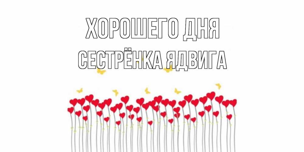 Открытка на каждый день с именем, Сестрёнка-Ядвига Хорошего дня открытка отличного дня с сердечками Прикольная открытка с пожеланием онлайн скачать бесплатно 