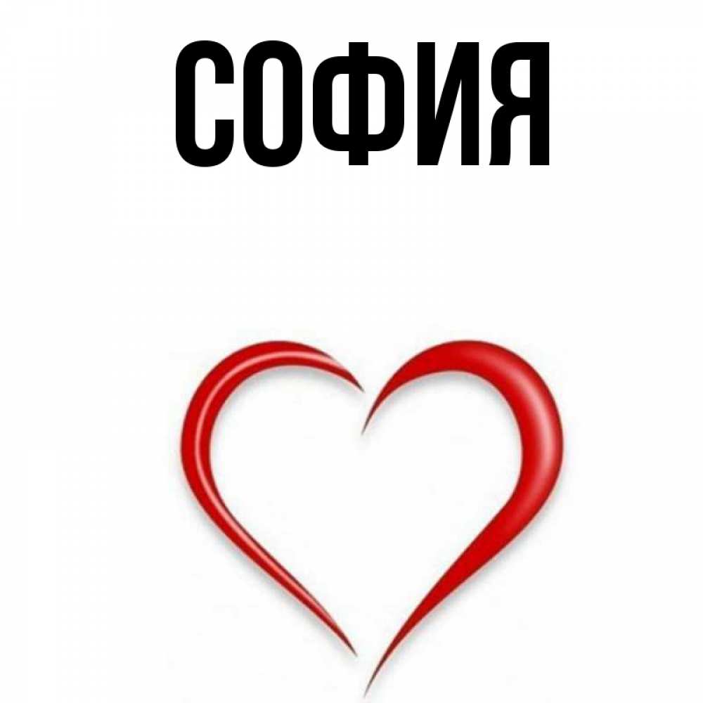 Открытка на каждый день с именем, София Главная для удачливых людей Прикольная открытка с пожеланием онлайн скачать бесплатно 