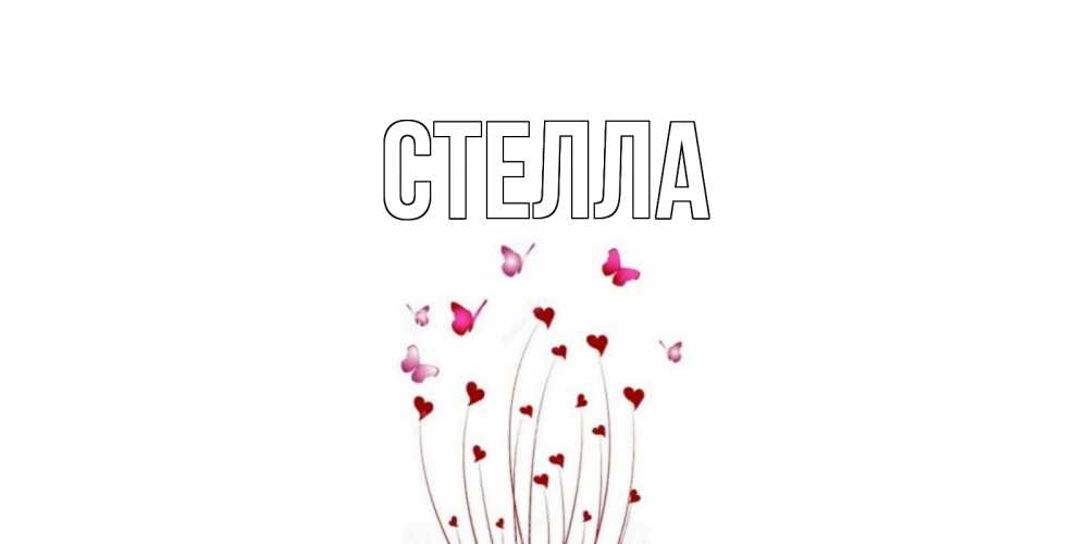 Открытка на каждый день с именем, Стелла Главная бабо Прикольная открытка с пожеланием онлайн скачать бесплатно 