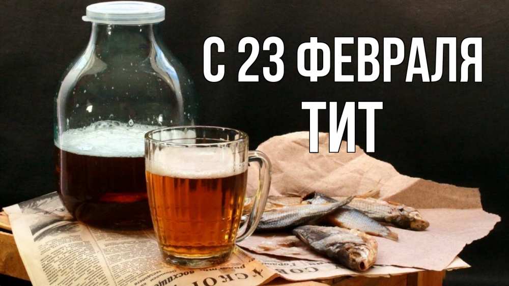 Открытка на каждый день с именем, Тит С 23 февраля 23 февраля Прикольная открытка с пожеланием онлайн скачать бесплатно 