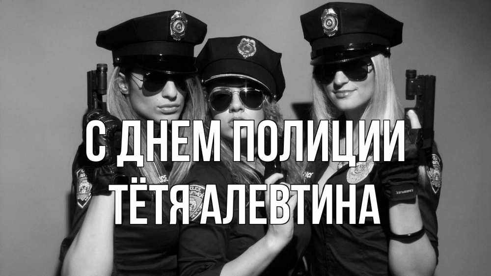 Открытка на каждый день с именем, Тётя-Алевтина С днем полиции полиция девушки Прикольная открытка с пожеланием онлайн скачать бесплатно 