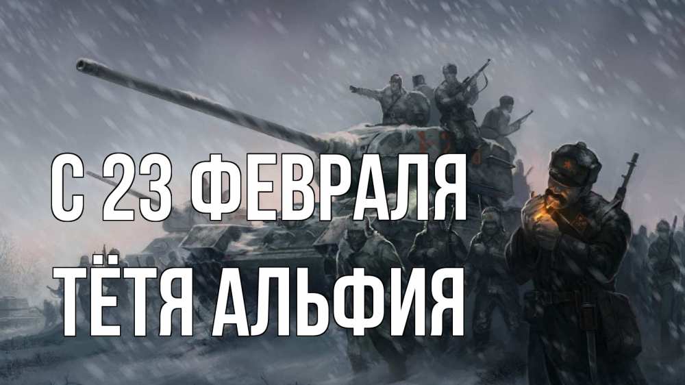 Открытка на каждый день с именем, Тётя-Альфия С 23 февраля 23 февраля Прикольная открытка с пожеланием онлайн скачать бесплатно 