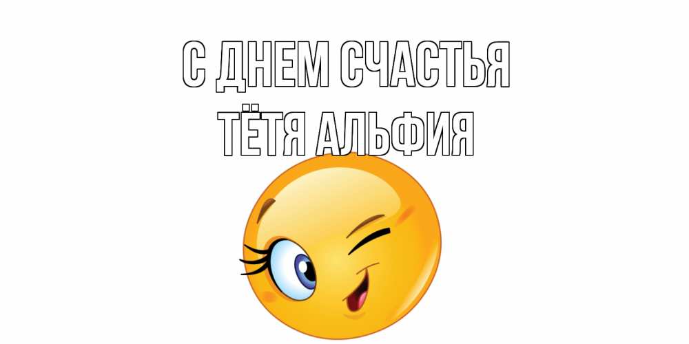 Открытка на каждый день с именем, Тётя-Альфия С днем счастья улыбка Прикольная открытка с пожеланием онлайн скачать бесплатно 
